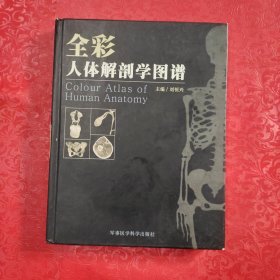 全彩人體解剖學(xué)圖譜