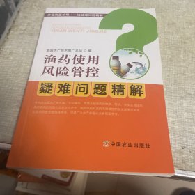 渔药使用风险管控疑难问题精解