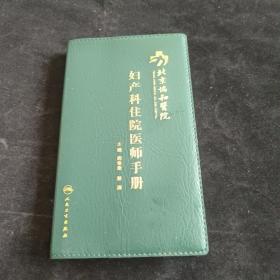 北京协和医院妇产科住院医师手册