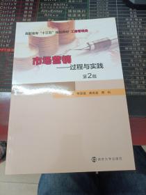 市场营销：过程与实践（第2版）