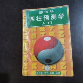 四柱预测学入门