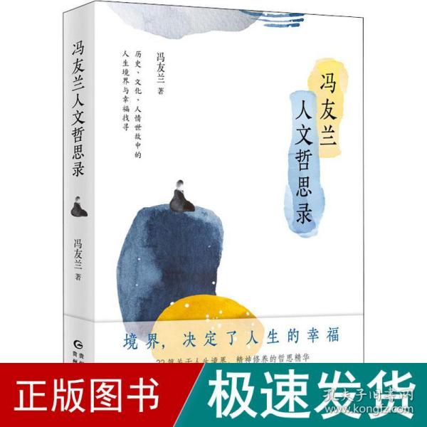 冯友兰人文哲思录（哲学大师教育家冯友兰讲论哲学与人生）