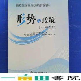 形式与政策2019年秋季版南京大学出9787305224546