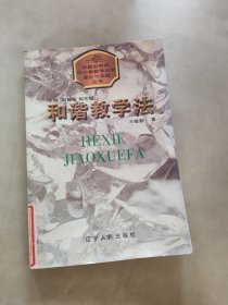 和谐教学法(有水迹)