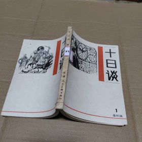 十日谈 连环画 第一册