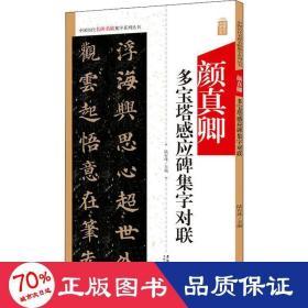 颜真卿多宝塔感应碑集字对联/中国历代名碑名帖集字系列丛书