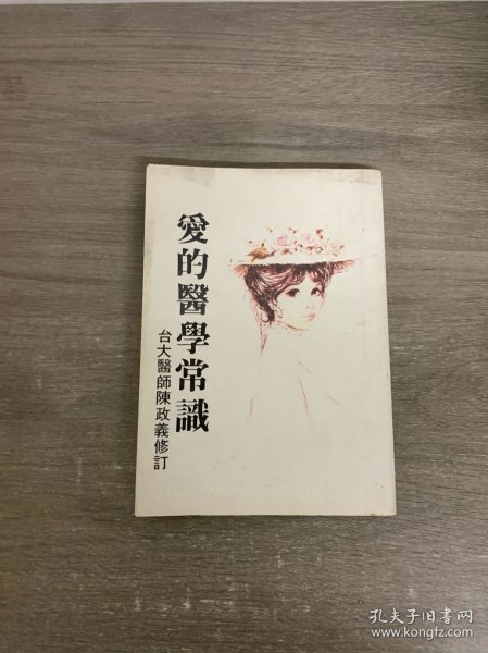 爱的医学常识