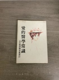 爱的医学常识