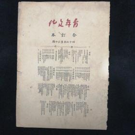 1949年10月•济南青年文化社 发行•《青年文化》报•第四十七期至五十八期 合订本•建国初期济南市青年团及济南青年治黄文献！