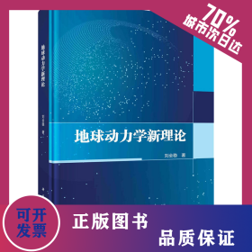 地球動力學(xué)新理論 9787030751577