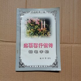 爱情友情赠诗钢笔字帖