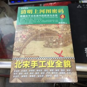 清明上河图密码4：隐藏在千古名画中的阴谋与杀局