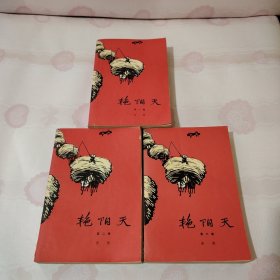 艳阳天（1-3卷）