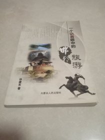 一个记者眼中的邯郸旅游（作者签赠本）