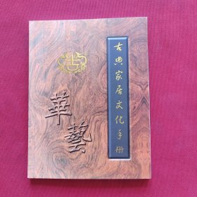 华艺古典家居文化手册