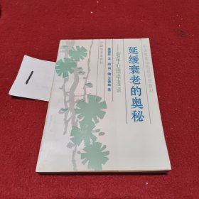 延缓衰老的奥秘