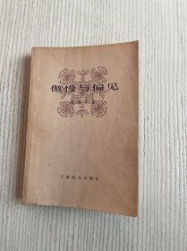 傲慢与偏见