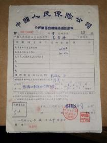 保险单，1958年贵州省贵定县公民财产自愿保险证副本底单一对40元