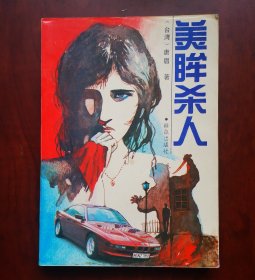 美眸杀人，，，简介见实图 作者: 唐眉