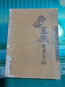 办公室族健康方略（关注中年健康二）
