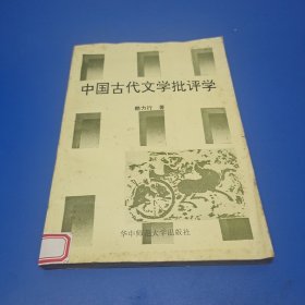 中國古代文學(xué)批評學(xué)