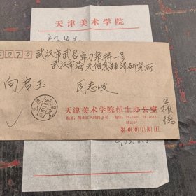 天津画家王振德信札