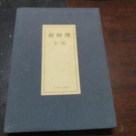 赵树理手稿