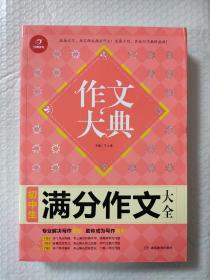 初中生满分作文大全 作文大典 专业解决写作难题 助你掌握高分秘诀 开心作文