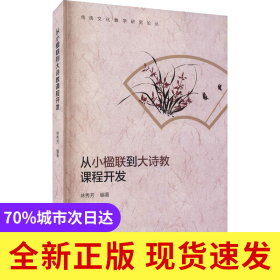 從小楹聯(lián)到大詩教課程開發(fā)