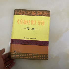 《皇极经世》导读：第二版