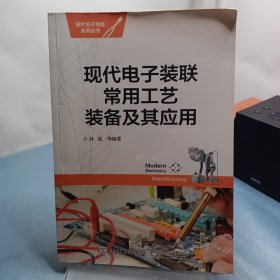 现代电子装联常用工艺装备及其应用