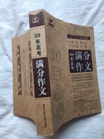 天下作文名师优选：30年高考满分作文