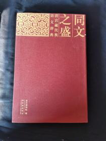 同文之盛 清宫藏民族语文辞典:dictionaries of different ethnic languages from the Qing palace:[中英文本]