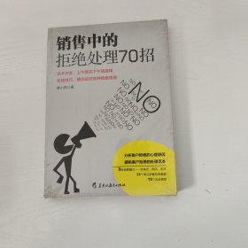 销售中的拒绝处理70招