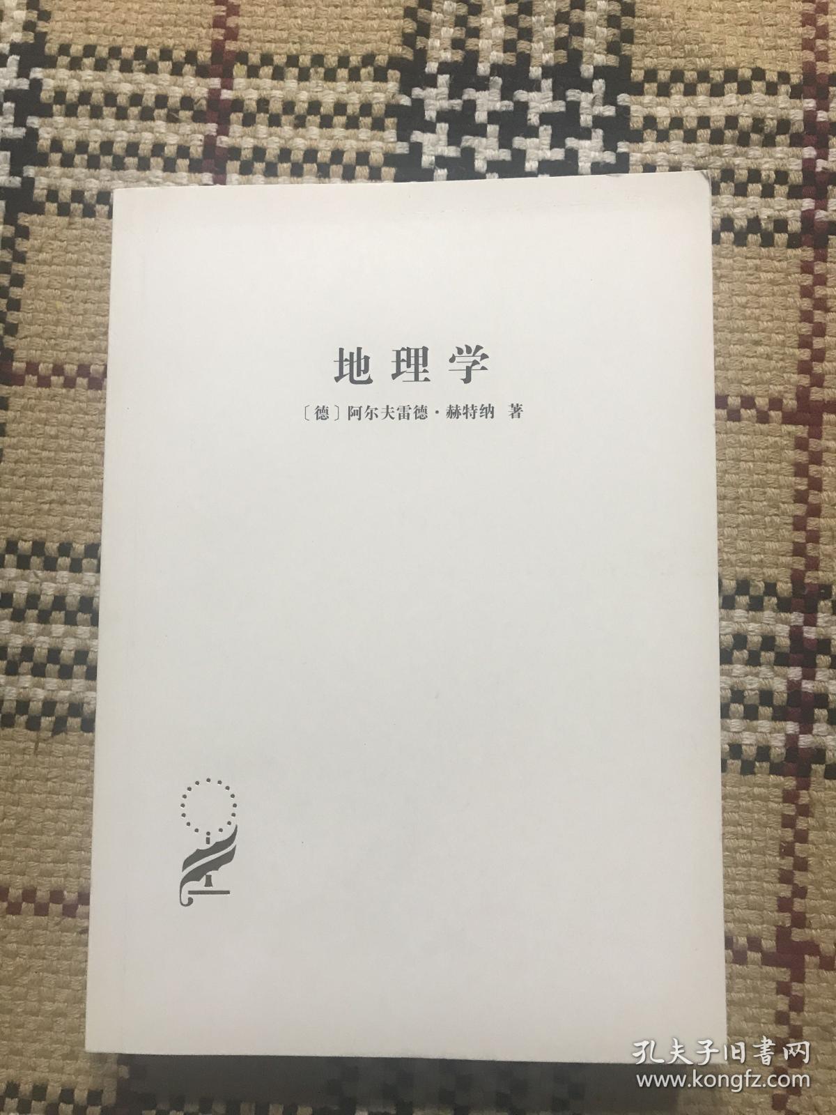 汉译世界学术名著丛书（珍藏本）：地理学 - 它的历史、性质和方法（正版） 品相自鉴