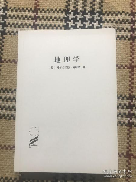 汉译世界学术名著丛书（珍藏本）：地理学 - 它的历史、性质和方法（正版） 品相自鉴