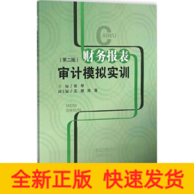 财务报表审计模拟实训