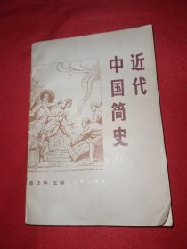 近代中国简史