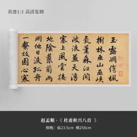 赵孟頫 《杜甫秋兴八首》真迹复制品原大高清行书字帖宣纸长卷