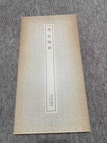 鲁峻碑 二玄社 书迹名品丛刊