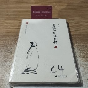 亲近母语 普通话吟诵教程 下册