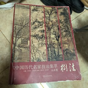 中国历代名家技法集萃山水卷树法