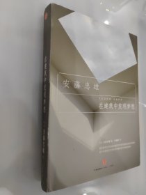 在建筑中发现梦想 [日]安藤忠雄 著 精装
