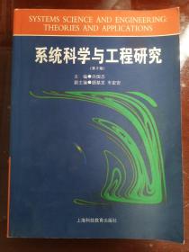 系统科学与工程研究【几页有划线】