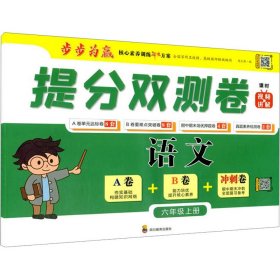 六年级上册试卷语文统编版提分双测卷6年级上册AB卷能力培优提升核心素养期中期末冲刺全面备考