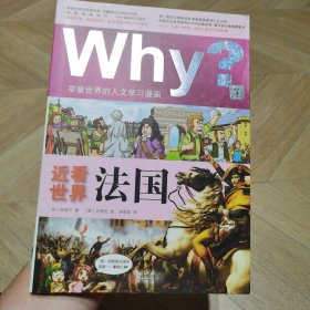 Why？近看世界：法国