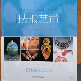 工艺技术·灵感启发·作品展示：珐琅艺术