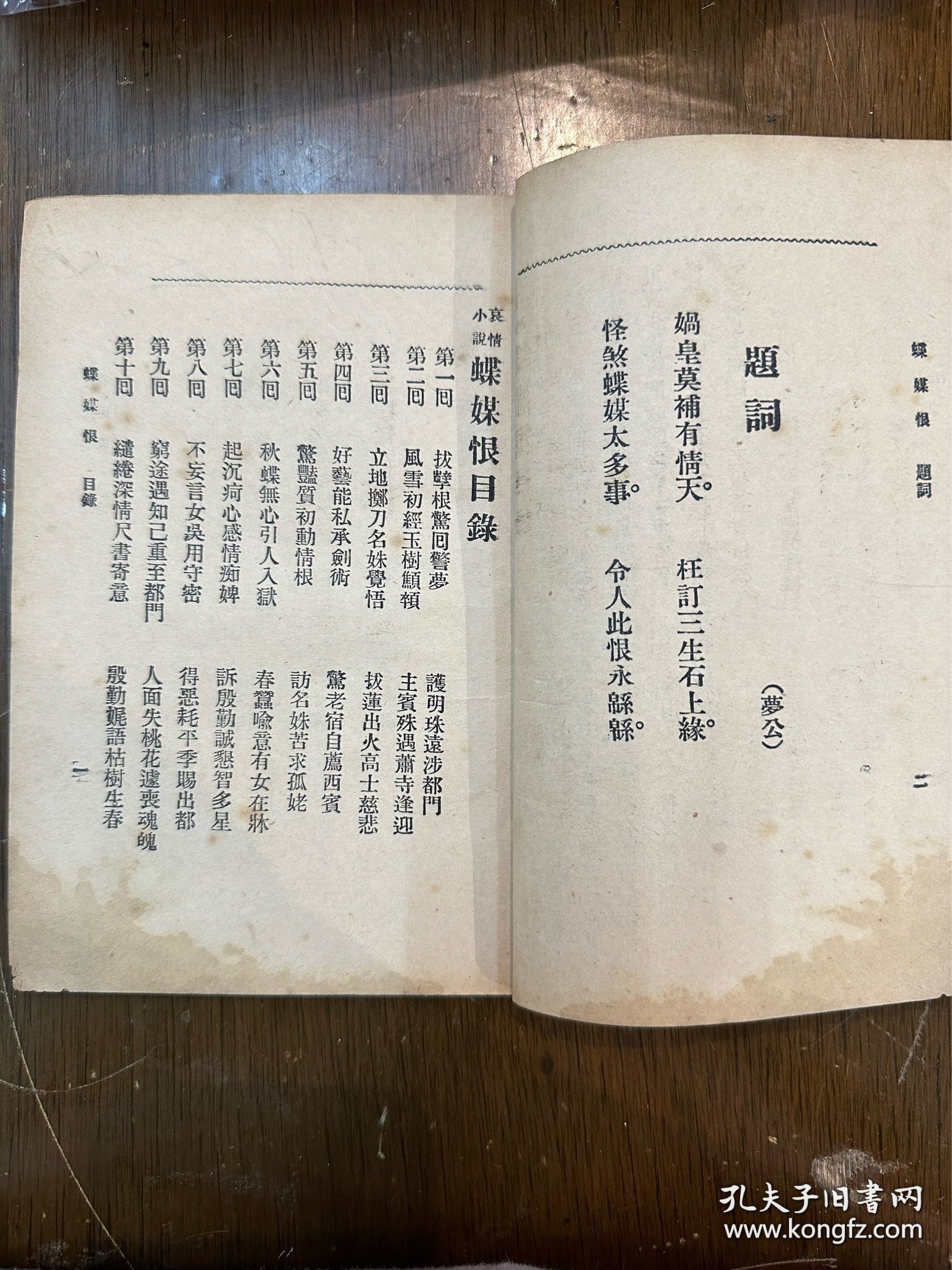 无我《蝶媒恨》（广益书局民国二十二年续版）