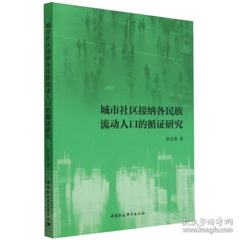 城市社区接纳各民族流动人口的循证研究 9787522730271 裴圣愚| 中国社科