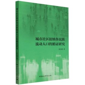 城市社区接纳各民族流动人口的循证研究 9787522730271 裴圣愚| 中国社科